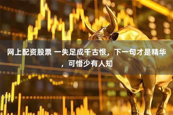 网上配资股票 一失足成千古恨，下一句才是精华，可惜少有人知